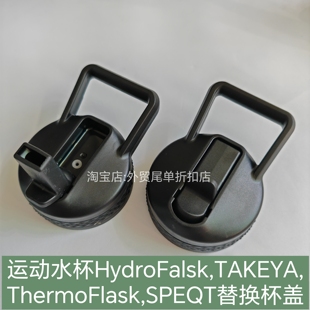 欧美HydroFlask TAKEYA ThermoFlask户外运动水瓶盖手提吸管杯盖
