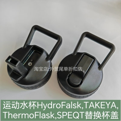 欧美HydroFlask TAKEYA ThermoFlask户外运动水瓶盖手提吸管杯盖