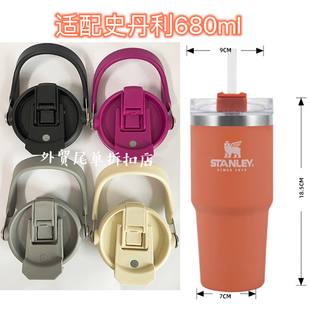 适配史丹利Stanley680ml密封防漏杯盖吸管杯保温杯盖子配件