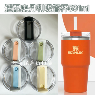 适配史丹利Stanley591ml吸管杯杯盖保温杯盖子配件