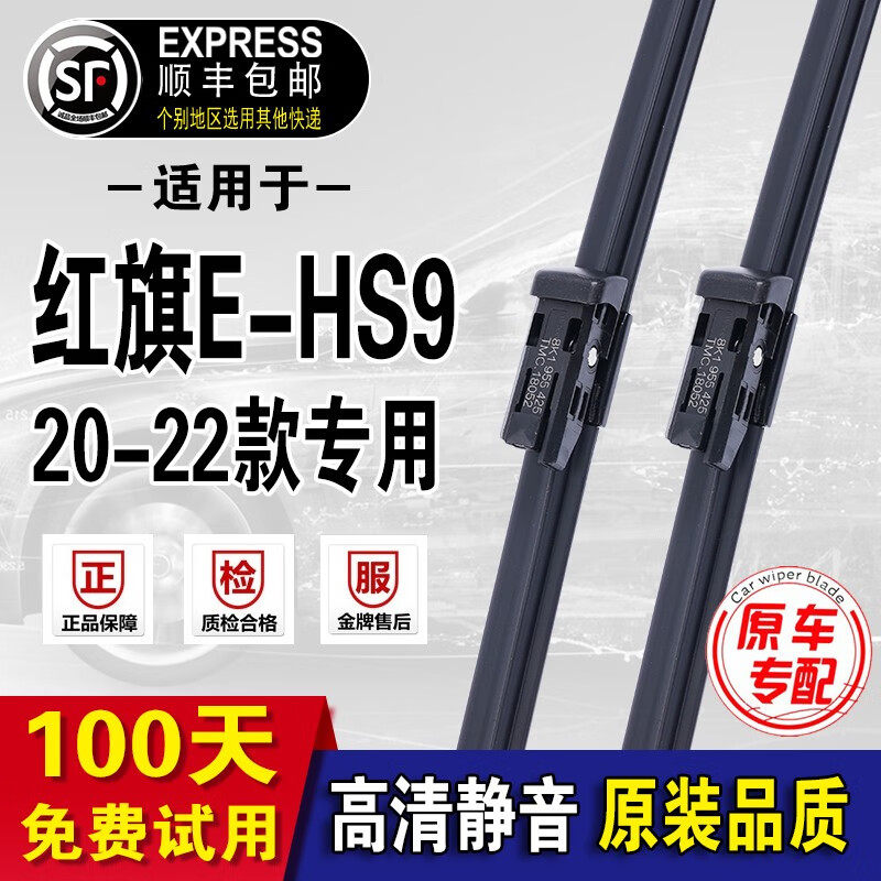 适用红旗E-HS9雨刮器原厂原装ehs9雨刷悦享畅领版前后雨刮片 红旗