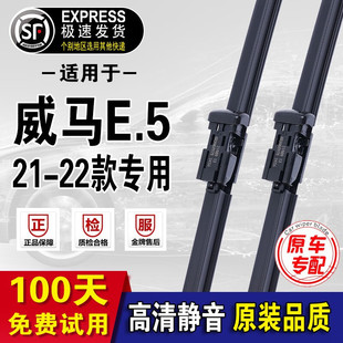 威马E5雨刮器原厂原装威马e.5雨刷21-22年款威马e5雨刮片无骨 威