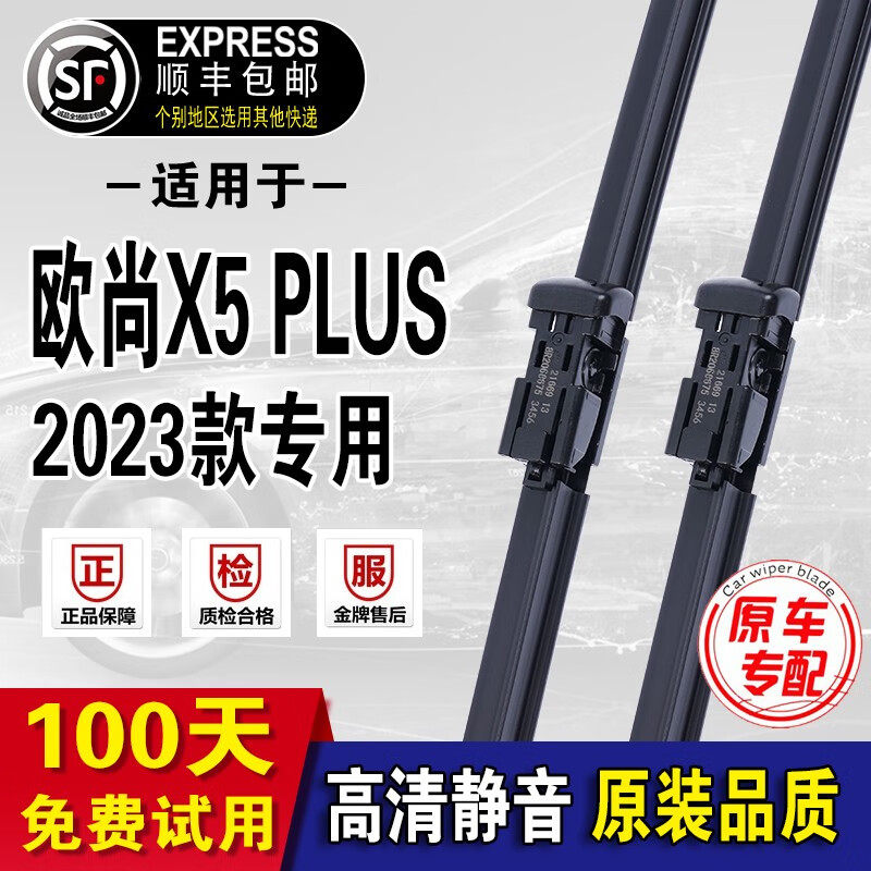 适用长安欧尚X5PLUS雨刮器原厂原装款欧尚x5plus雨刷器无骨雨刮片
