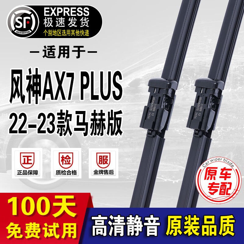 东风风神AX7PLUS雨刮器原厂原装雨刷马赫版雨刮片22/23年款 风神A