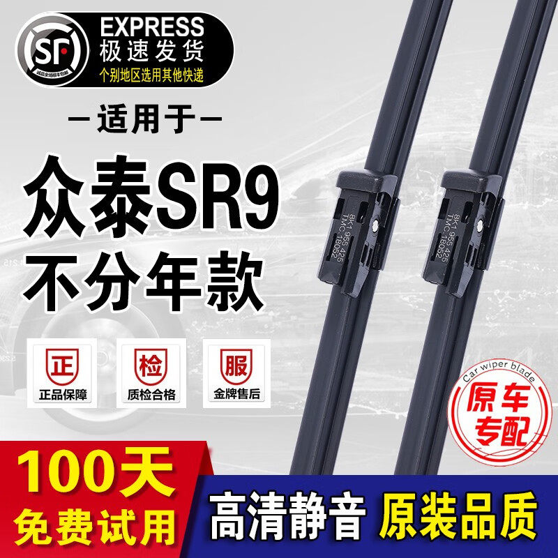 众泰SR9雨刮器原厂原装款sr9雨刷17-20年款雨刮片无骨雨刷sr9 众