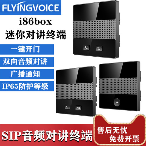 飞音时代IP对讲系统一键拨号对讲