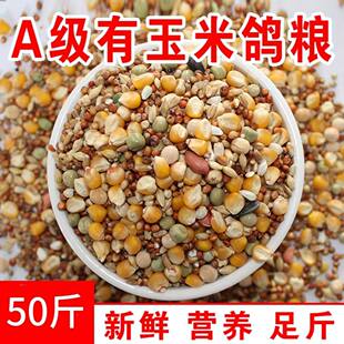 50斤鸽子粮包邮玉米小麦高粱豌豆科学配比营养搭配优质新鲜无杂粮