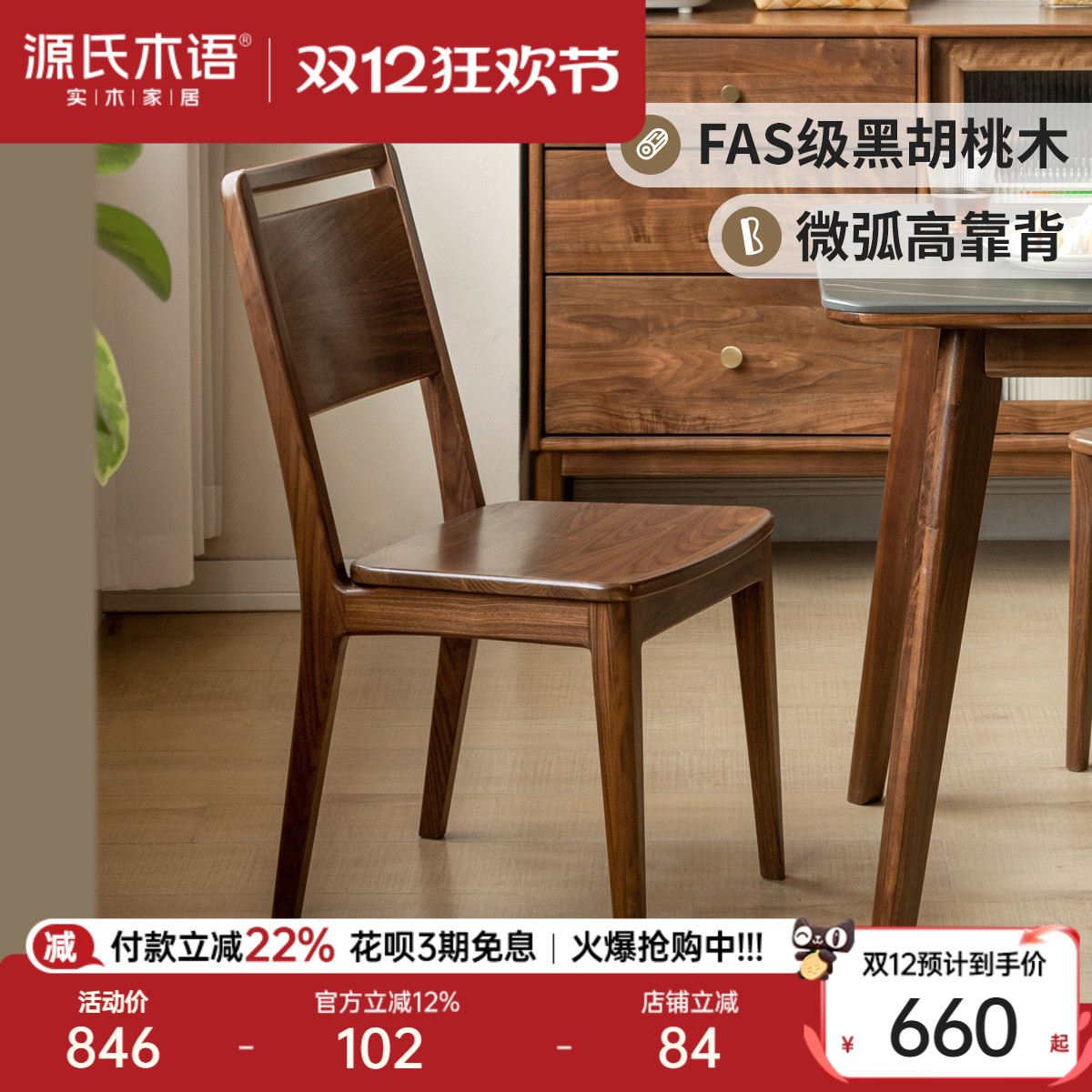 源氏木语餐椅黑胡桃木高靠背椅1