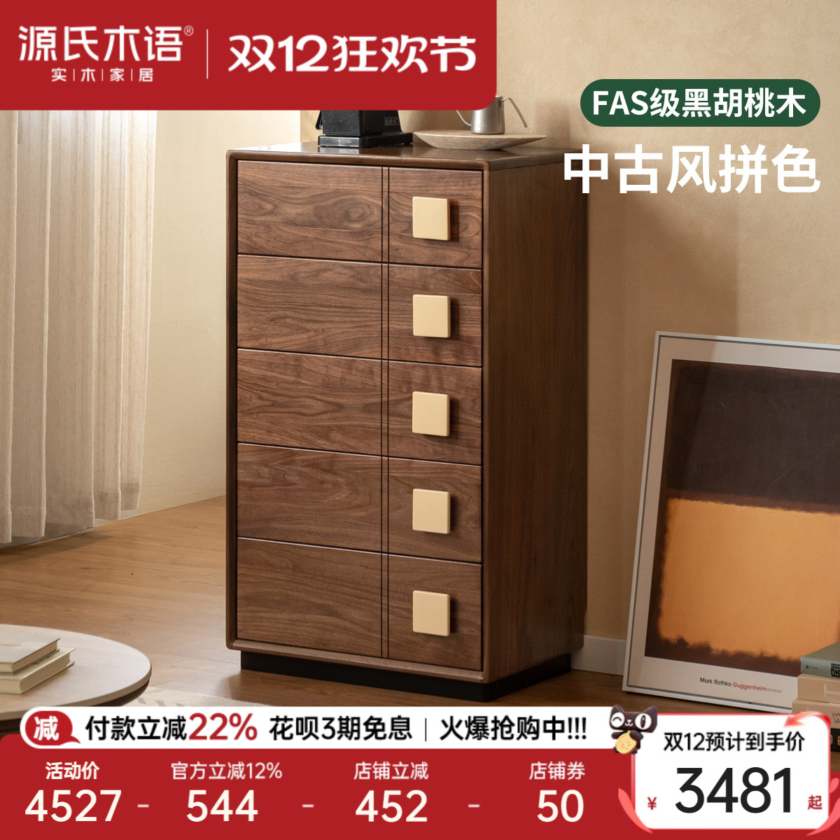 源氏木语卧室复古黑胡桃木斗柜