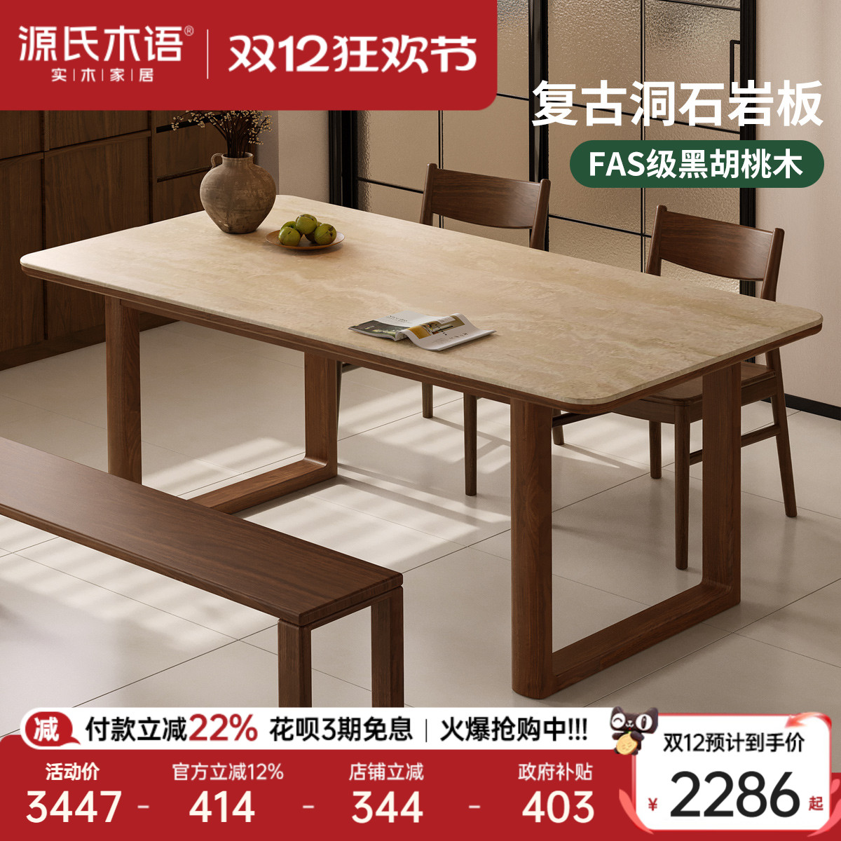 源氏木语黑胡桃木洞石岩板餐桌