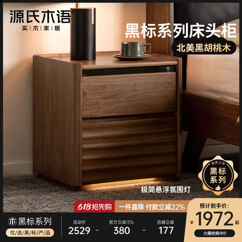 源氏木语简约黑胡桃木带灯床头柜