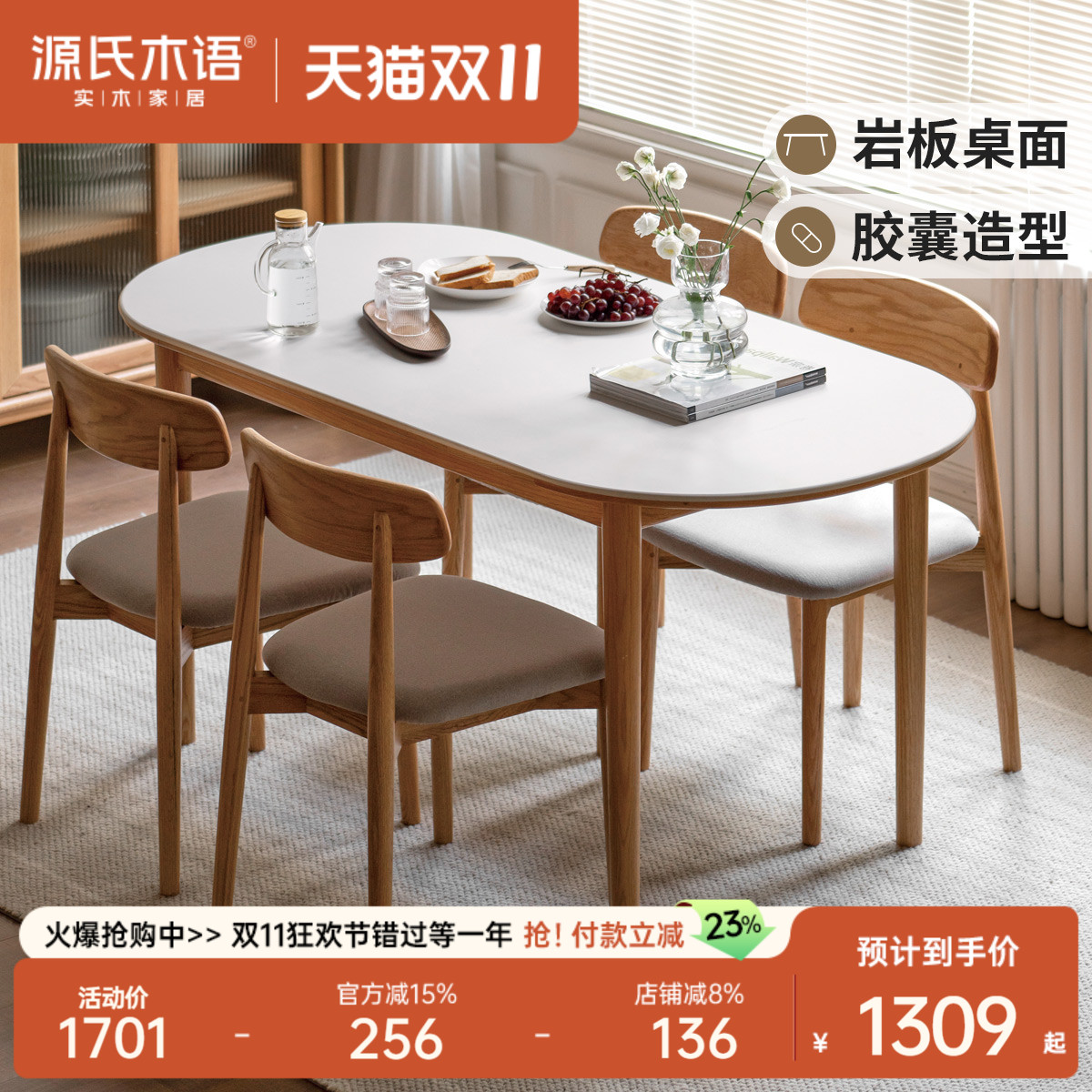 源氏木语岩板餐桌胶囊形状更特别