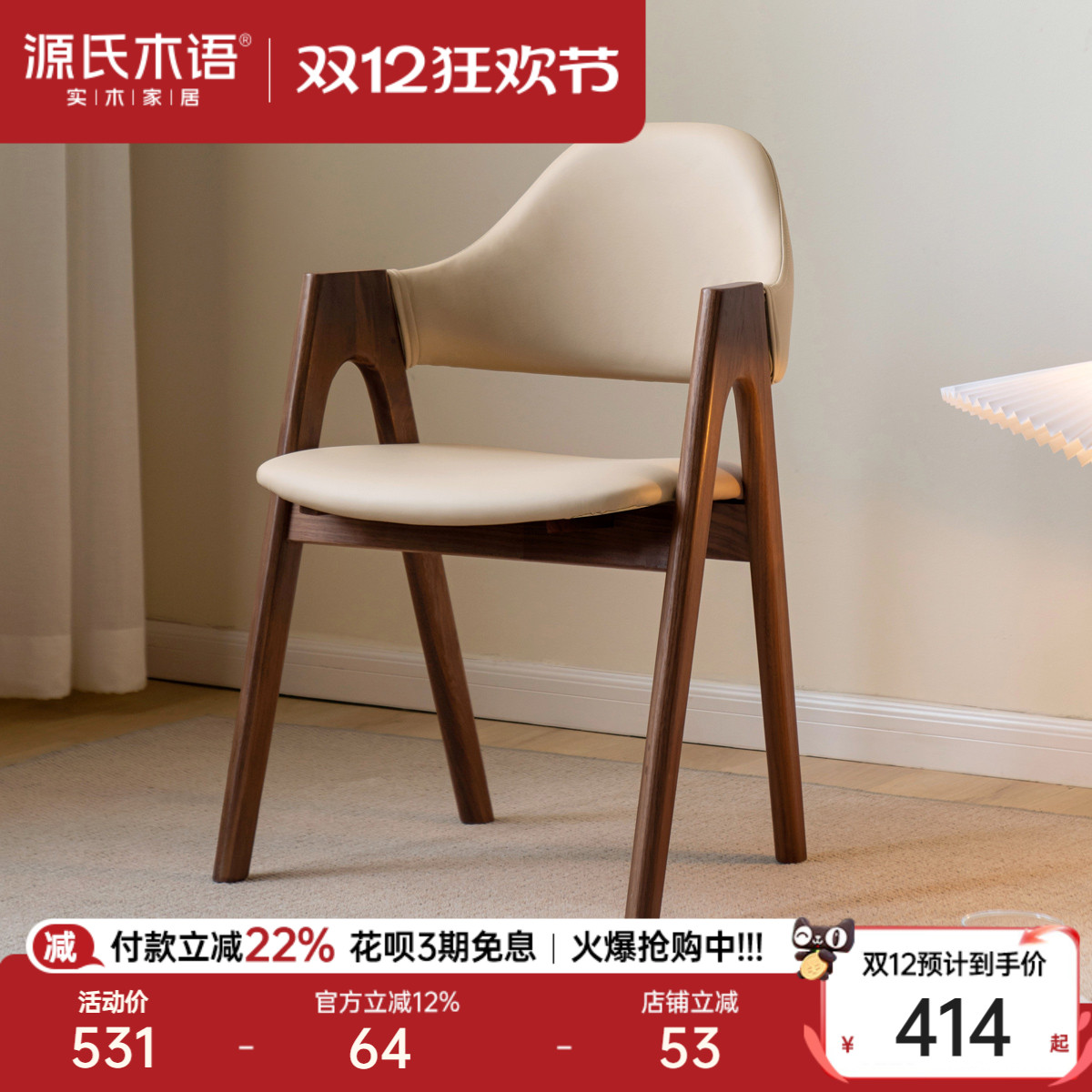 源氏木语黑胡桃木软包餐椅免拆洗