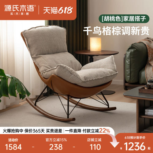 源氏木语客厅布艺摇摇椅