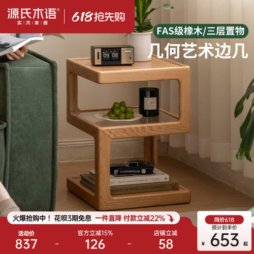 源氏木语现代简约橡木原木风边几