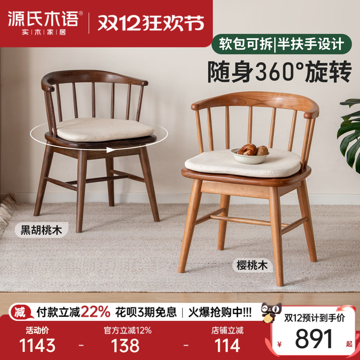 源氏木语现代简约实木旋转书椅