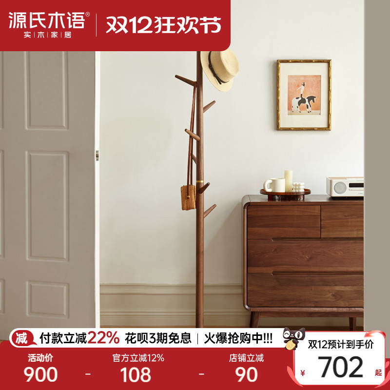 源氏木语黑胡桃石英石底座衣帽架