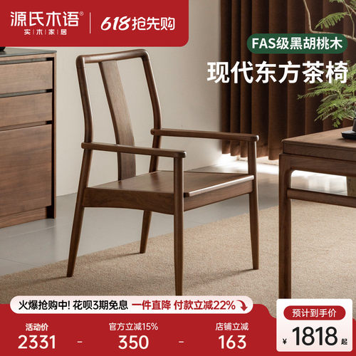 源氏木语新中式黑胡桃木茶椅