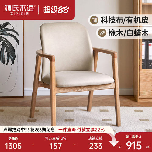 源氏木语简约科技布软包实木书椅