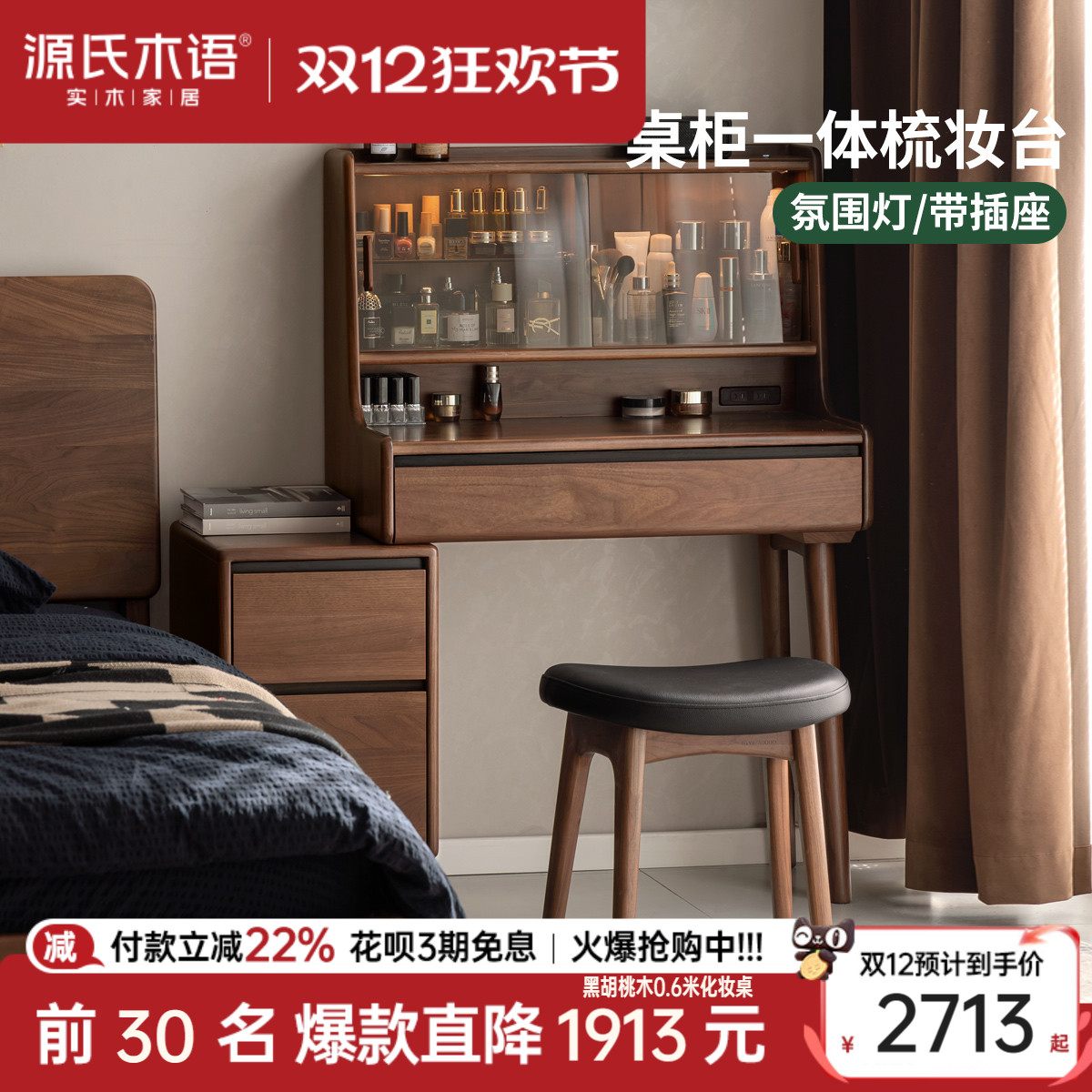 源氏木语卧室轻奢黑胡桃木化妆桌