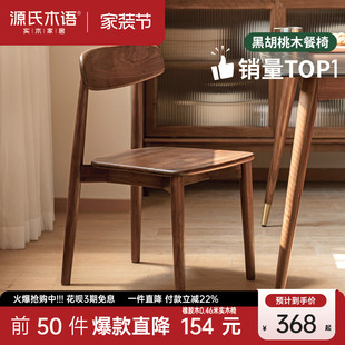 源氏木语实木餐椅北欧现代靠背椅黑胡桃木书房书桌椅家用餐厅椅子