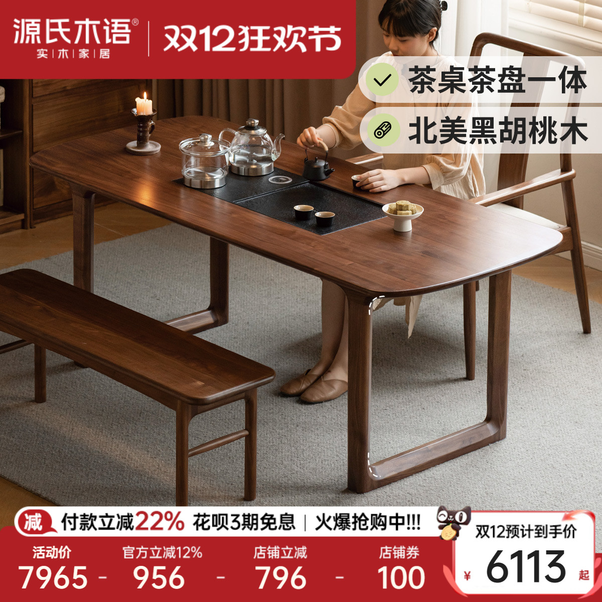 源氏木语实木新中式黑胡桃木茶桌