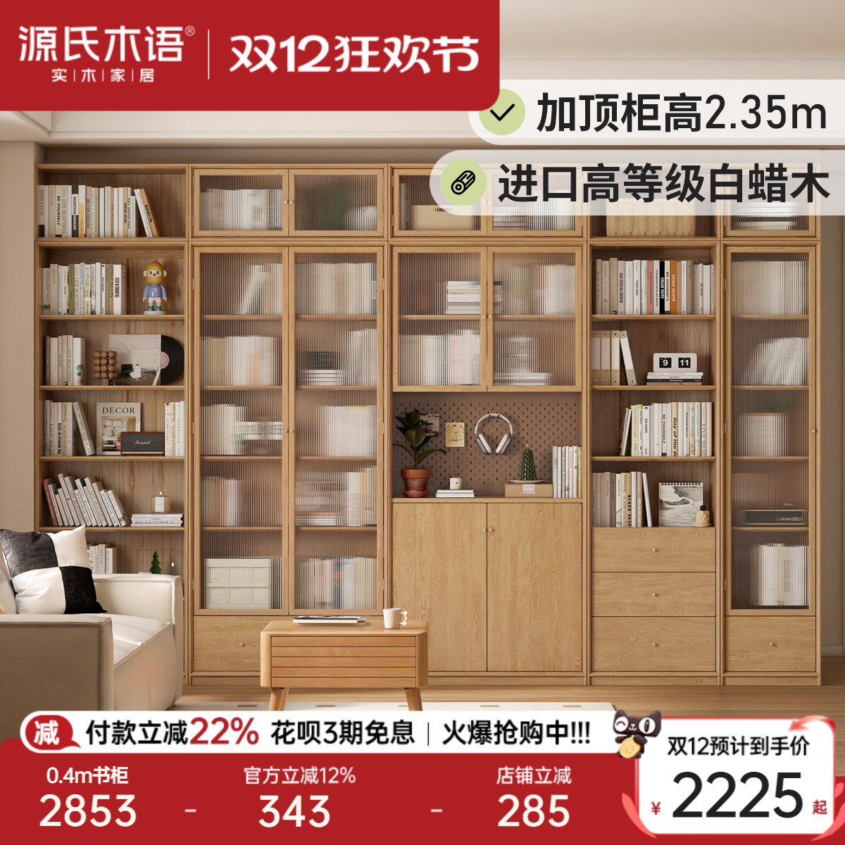 源氏木语白蜡木落地组合书柜