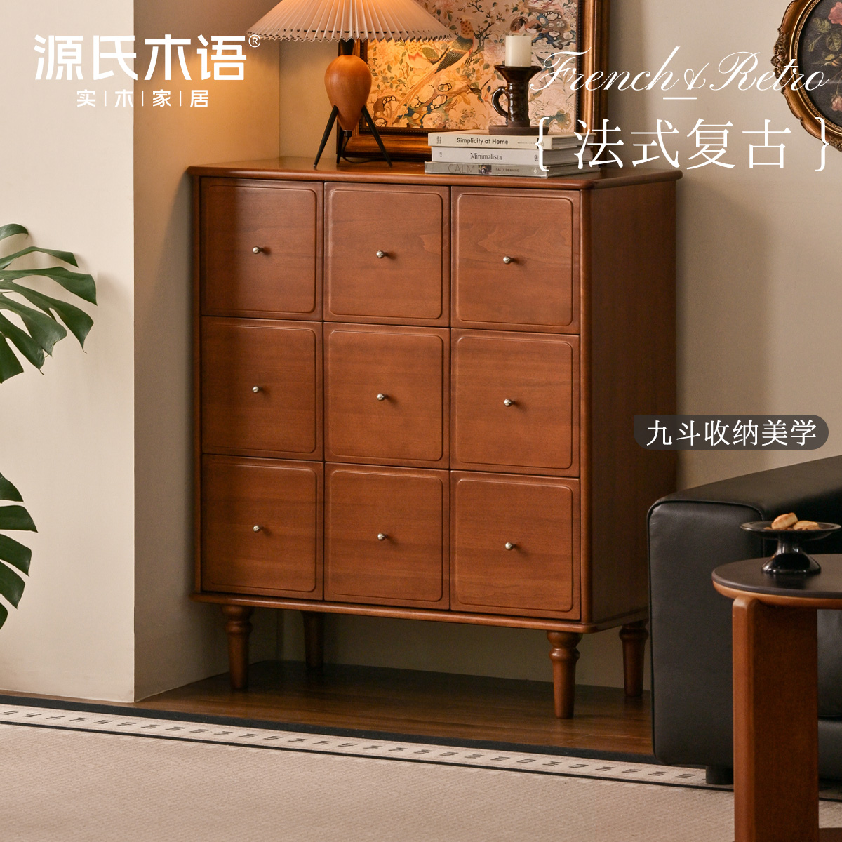 源氏木语实木斗柜法式复古九斗橱柚木色家用储物柜卧室九宫格边柜