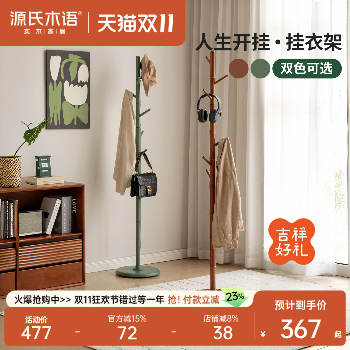 源氏木语实木挂衣架置物架