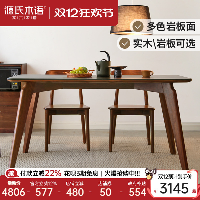 源氏木语黑胡桃木岩板餐桌椅组合