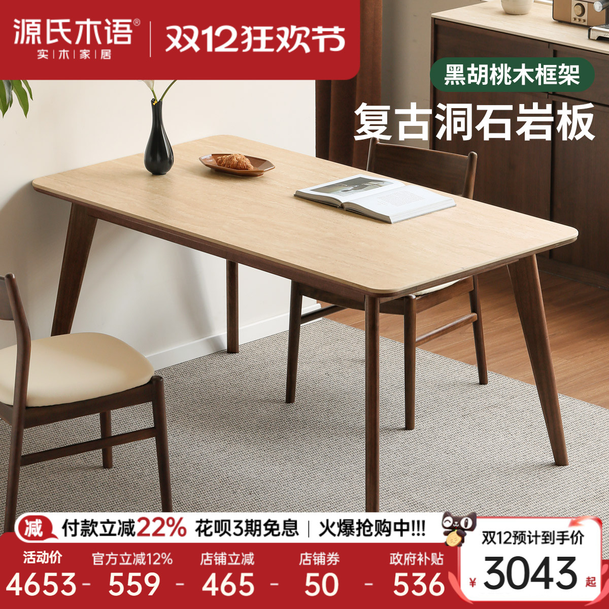 源氏木语黑胡桃木洞石岩板餐桌