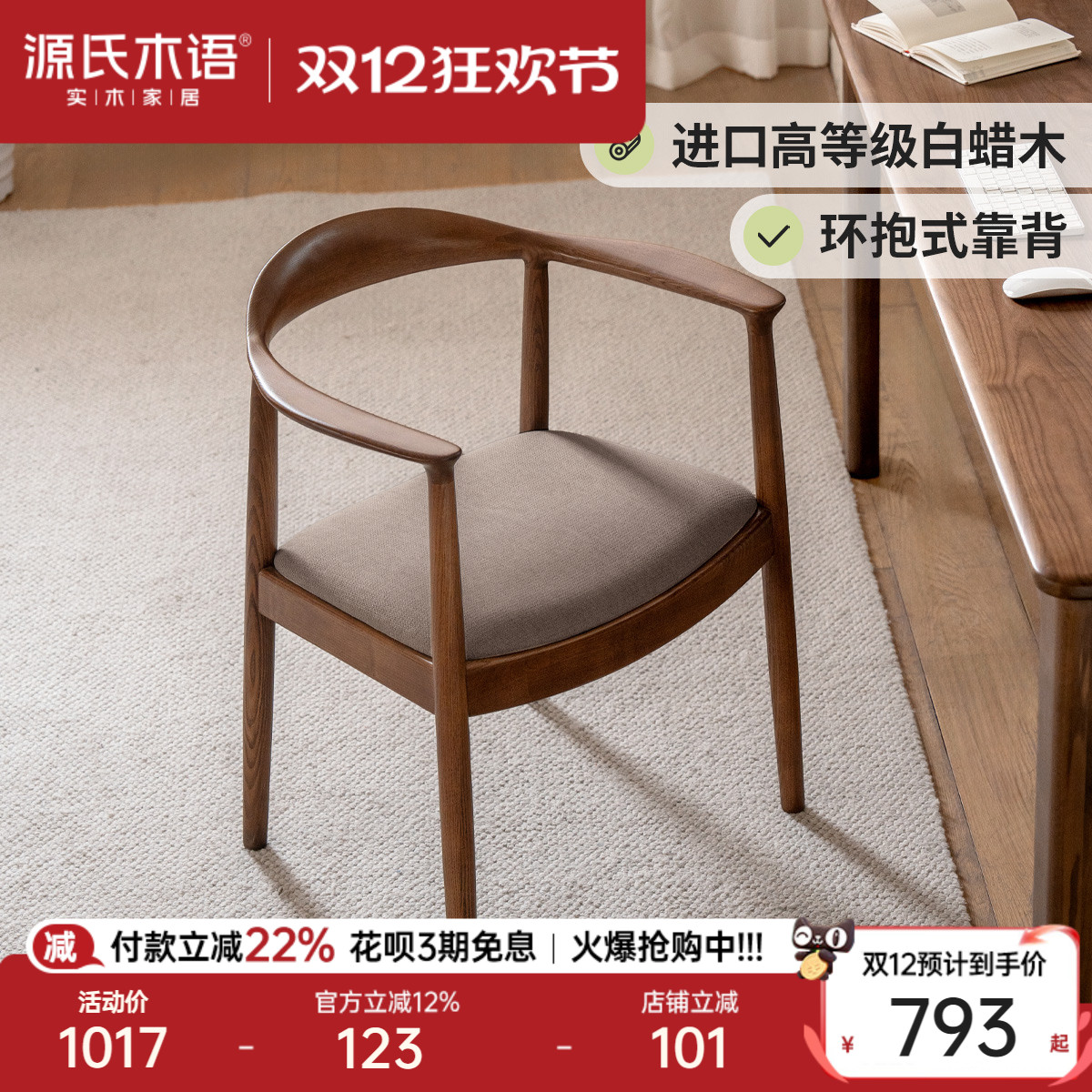 源氏木语白蜡木扶手餐椅