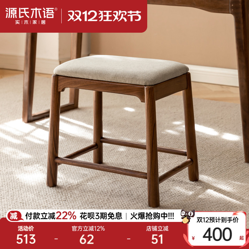 源氏木语黑胡桃木软包化妆凳