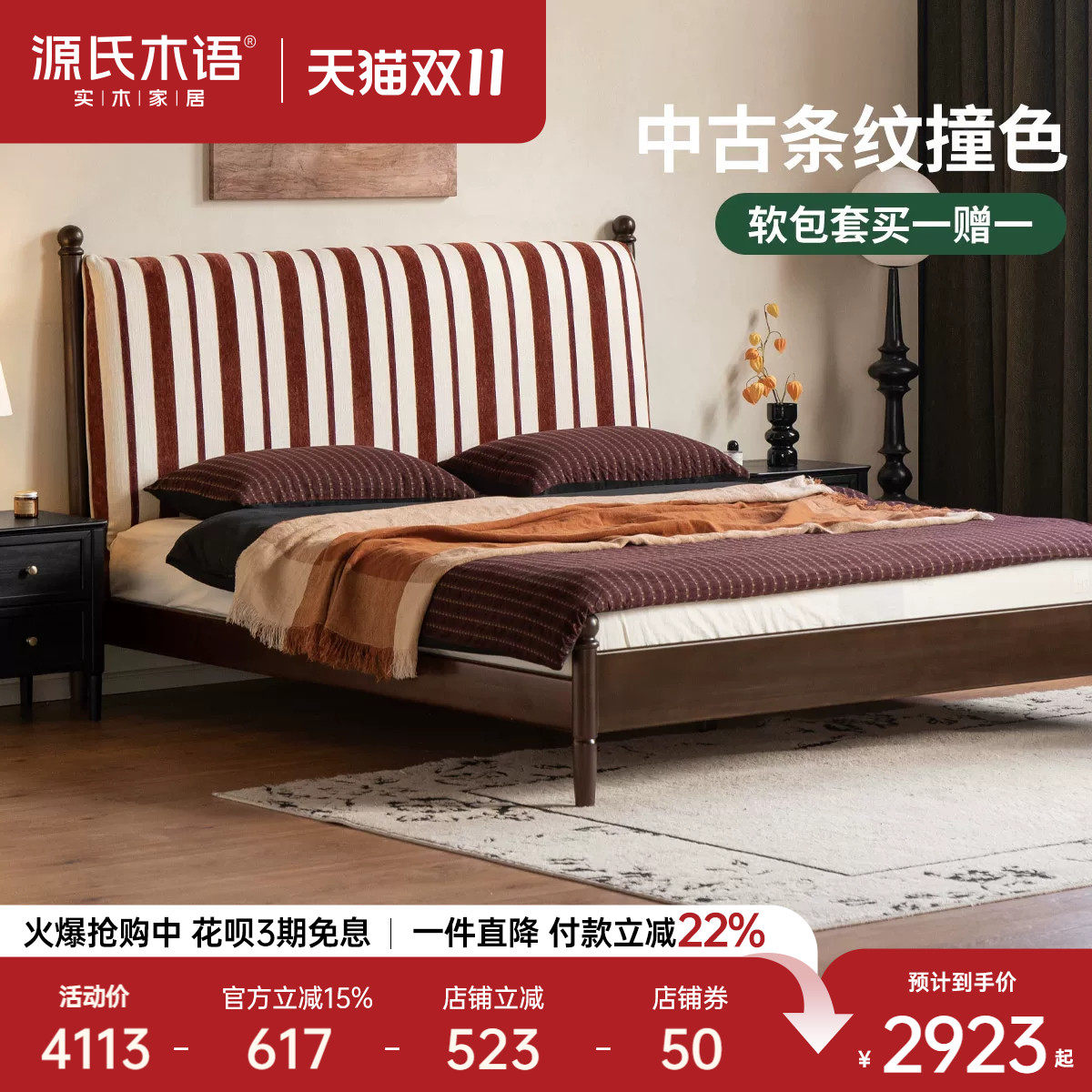 源氏木语纯实木床卧室可拆卸软靠床中古风双人床小户型家用条纹床