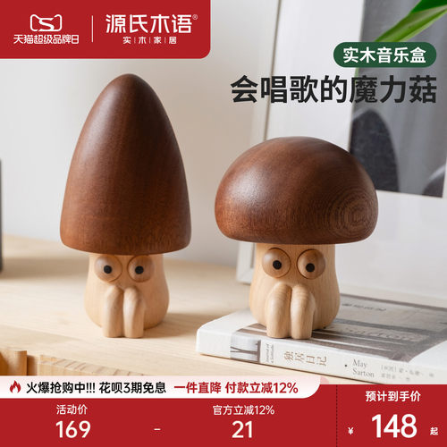 源氏木语实木魔力菇音乐盒桌