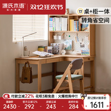 源氏木语实木书桌书柜一体家用写字桌小户型儿童书房转角学习桌