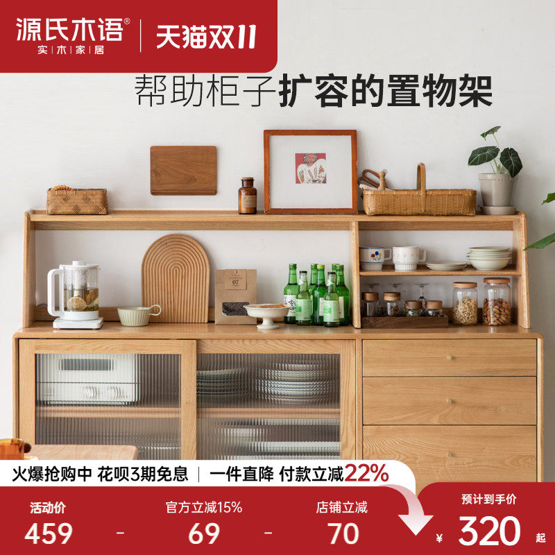源氏木语实木餐边柜上架厨房置物架现代简约收纳架杯架斗柜置物柜