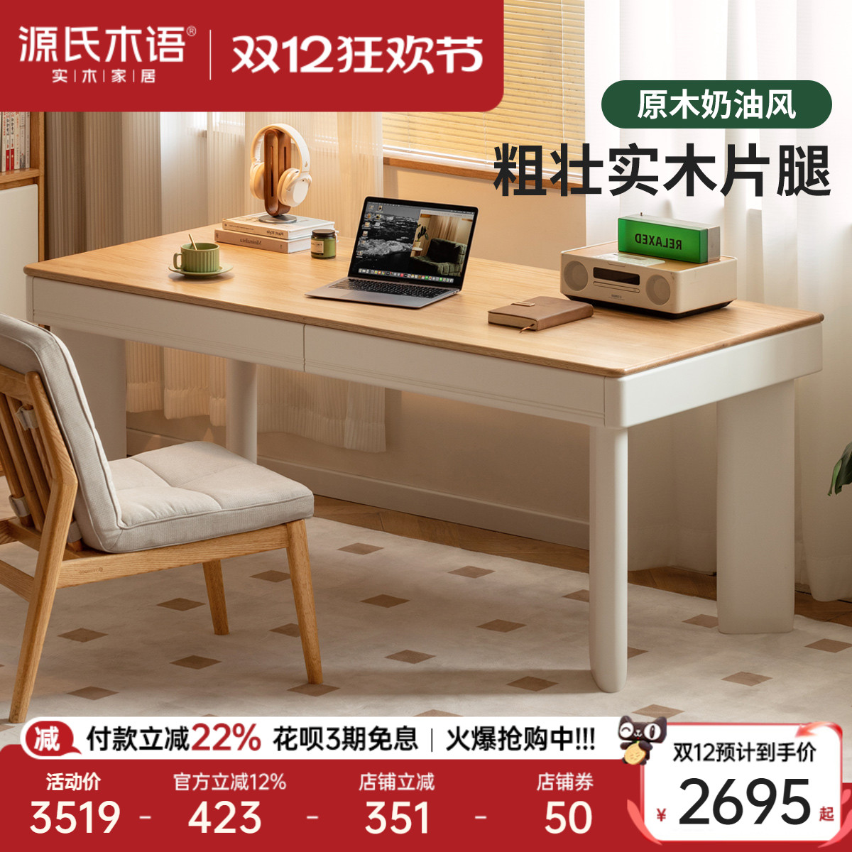 源氏木语实木奶油风带抽工作台