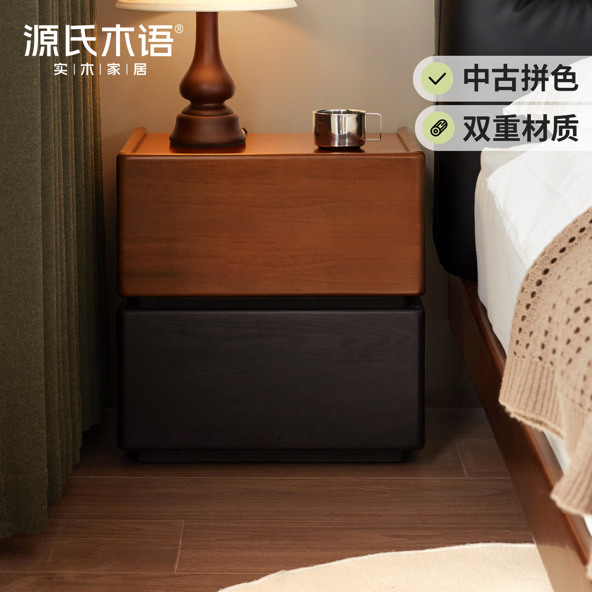 源氏木语实木床头柜拼色中古床边柜卧室复古储物柜橡木黑色床尾柜