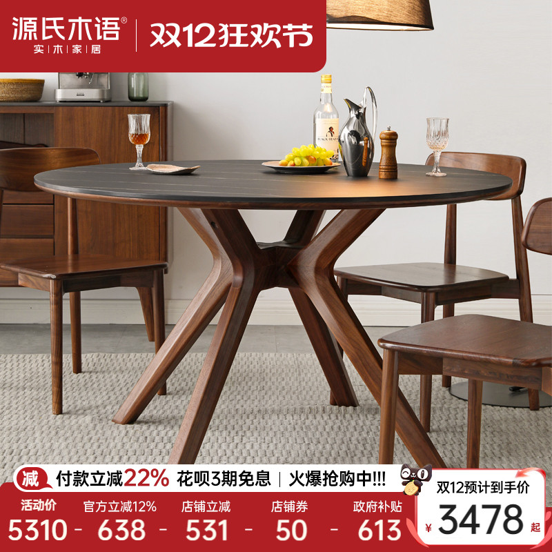 源氏木语黑胡桃木岩板圆餐桌