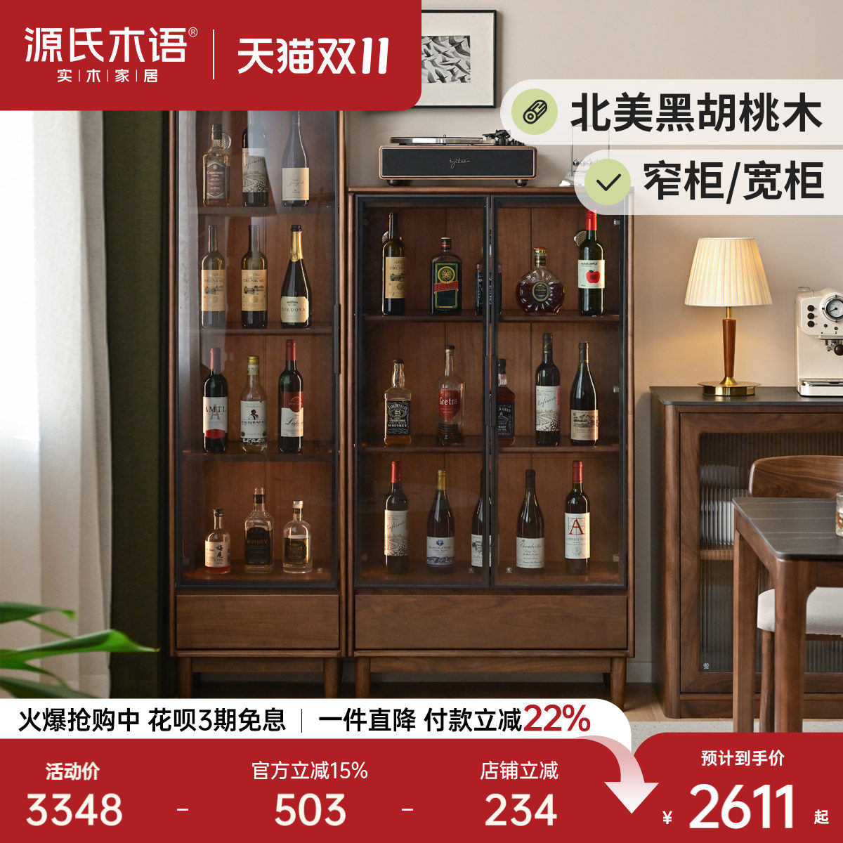 源氏木语实木酒柜黑胡桃木展示柜餐厅轻奢风玻璃柜家用收纳边柜