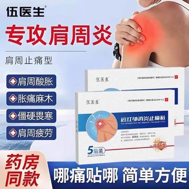 远红外消炎止痛贴肩周炎贴理疗治疗肩胛骨缝疼痛专用贴膏T7