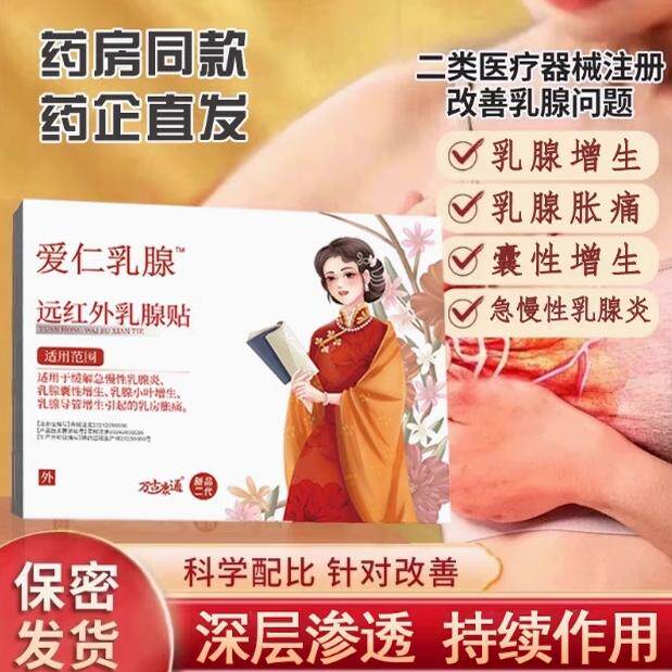 万古康通乳腺贴专攻乳腺增生结节硬块囊肿纤维瘤乳腺炎溢液散结贴