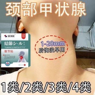 甲状腺结节消散结贴专用炎4a甲亢眼突眼贴中成药甲减专用贴正品
