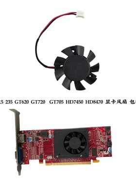 联想 R5 235 GT620 GT720  GT705 HD7450 HD8470 显卡风扇 包邮新