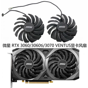 MSI微星RTX3060/3060ti/3070 VENTUS万图师显卡风扇PLD10010S12HH