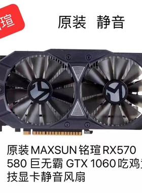 原装MAXSUN铭瑄RX570 580 巨无霸 GTX 1060吃鸡竞技显卡静音风扇
