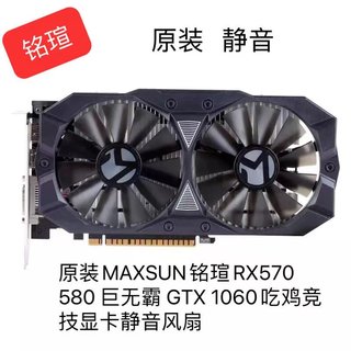 原装MAXSUN铭瑄RX570 580 巨无霸 GTX 1060吃鸡竞技显卡静音风扇