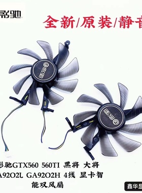 影驰GTX560 560TI 黑将 大将GA92O2L GA92O2H 4线 显卡智能双风扇