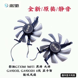 560TI 4线 黑将 GA92O2H 显卡智能双风扇 大将GA92O2L 影驰GTX560
